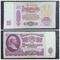 25 рублей СССР 1961 г. серия ЭХ