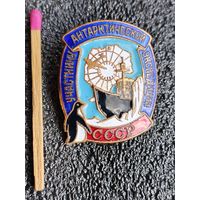 Знак. Участнику Антарктической экспедиции СССР. номерной, тяжёлый