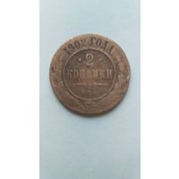 2 копейки 1902 года