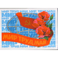 Подписанная открытка 1978г. "1 Мая. Маки" худ. А. Николаев