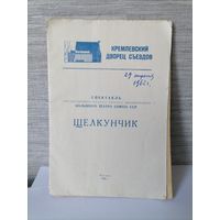Программа Щелкунчик Кремлёвский дворец сьездов 1962г