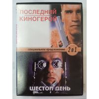 Фильмы "Последний киногерой". "Шестой день"