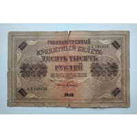 Банкнота 10.000 рублей 1918г. Государственный кредитный билет АЗ 124555.
