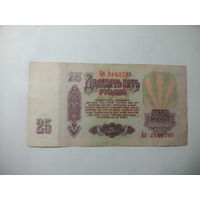 25 рубля 1961 года . Бл 2440795