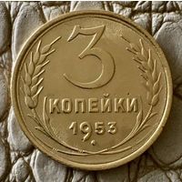 3 копейки 1953 года.