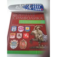 Военная символика белорусов. Знамёна и мундиры. /72