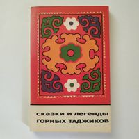 Сказки и легенды горных таджиков