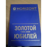 Горизонт"Золотой юбилей 1950-2000гг"\067