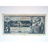 5 рублей 1938 год