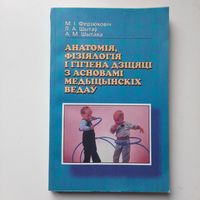 Анатомія, фізіялогія і гігіена дзіцяці з асновамі медыцынскіх ведаў, Мінск 2001г.