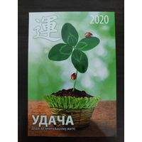 Календарик карманный Удача 2020г