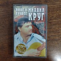 Михаил Круг "Новое и лучшее"