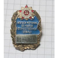 Музей истории Великой Отечественной войны