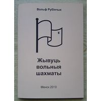 Вольф Рубінчык "Жывуць вольныя шахматы"