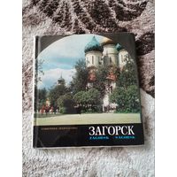 Книга СССР Загорск 1974