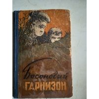 Босоногий гарнизон