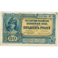 50 рублей 1919 год. Государство Российское. серия 532908 АС. Бернацкий-Сувчинский. Состояние EF.