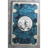 Кир Булычёв Девочка из будущего и другие повести