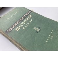 Лисицын, Г.М. Заключительная часть шахматной партии. 1956г.