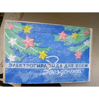 Электрогирлянда Звездочка СССР