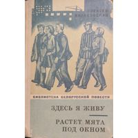 ЗДЕСЬ Я ЖИВУ.  Библиотека белорусской повести