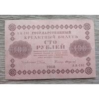 Werty71 СССР РСФСР 100 рублей 1918 Пятаков Стариков банкнота серия АА 181
