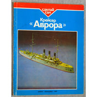 Крейсер Аврора серия Сделай сам.