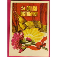 Слава Октябрю! Подписанная. 1975 года. Комлев. 1608.