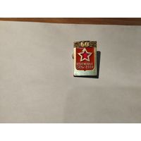 Вооруженные силы СССР 60 лет