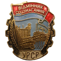 Знак Отличник соцсоревнования УРСР