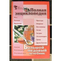 Большой медовый лечебник. А. Синяков. Книга большого формата.