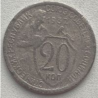 СССР 20 копеек 1932 г. Цена за 1 шт.