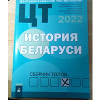 ЦТ История Беларуси 2022