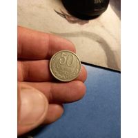 50 копеек 1983 г. СССР