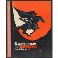 Кабардинские народные сказки