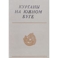 Курганы на Южном Буге