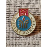 Западтрансгаз 20 лет.