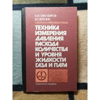 К. И. Хансуваров, В. Г. Цейтлин, Техника измерения давления, расхода, количества и уровня жидкости газа и пара.