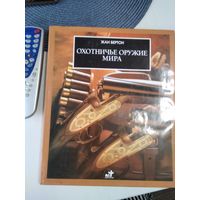 Охотничье оружие мира. /33
