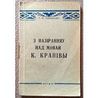 Т.Ф. Сцяшковіч З назіранняў над мовай К. Крапівы 1961