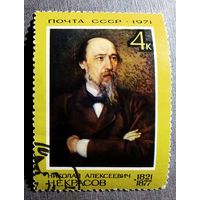 Марка СССР 1971 год Н.А.Некрасов