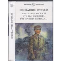К.Воробьев. Убиты под Москвой.Это мы,Господи...Вот  пришел великан... Повести.