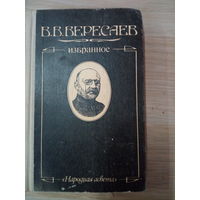 В.В.Вересаев"Избранное".