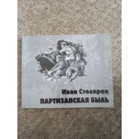 Иван Столяров "Партизанская быль"