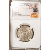 50к 1922 "Звезда", в ms63, шикарный, горит! в коллекцию!