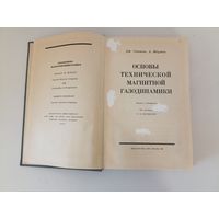 Основы технической магнитной газодинамики