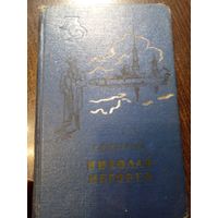 Кущевский Николай Негорев 1959 г том 3-й