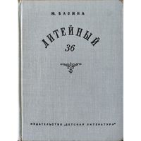 ЛИТЕЙНЫЙ 36.  Интересная повесть о жизни прекрасного Н.А.Некрасова