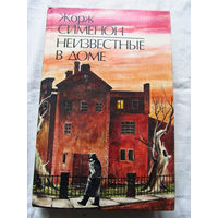 25-34 Жорж Сименон Неизвестные в доме Минск 1989