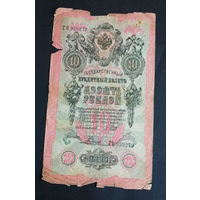 10 рублей 1909 Шипов Родионов ТЪ 959279 #0009